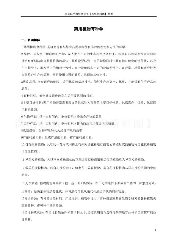 药用植物育种学